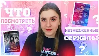 5 НЕЗАЕЗЖЕННЫХ СЕРИАЛОВ ПРО ПОДРОСТКОВ, ШКОЛУ И ЛЮБОВЬ | Sabina Lipnitskaya