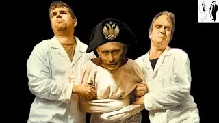Путин Шизофрения Путёвка в рай