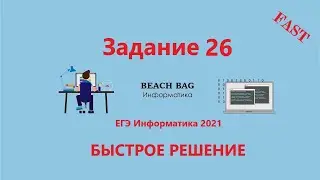 БЫСТРОЕ РЕШЕНИЕ 26 ЗАДАНИЯ ЕГЭ Информатика 2021 в Excel(да-да, не программой)