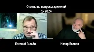 Ответы на вопросы зрителей.  1- 2024