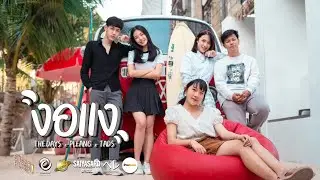งอแง - THEDAYS x PLENG x T-ADS Prod. CHOCOLATE - T [Official MV]