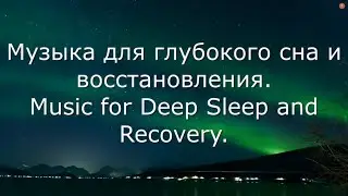Музыка для глубокого сна и восстановления.Music for Deep Sleep and Recovery.