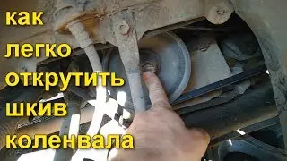 Как открутить болт шкив коленвала на Рено Логан, Рено Сандеро, Лада Ларгус, Дачия Логан