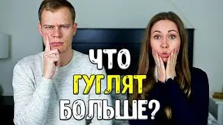ЧТО ГУГЛЯТ БОЛЬШЕ? ЧТО ПОПУЛЯРНЕЕ?