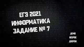 ЕГЭ информатика 2021 | Задание № 7 | Самые ожидаемые задания на ЕГЭ