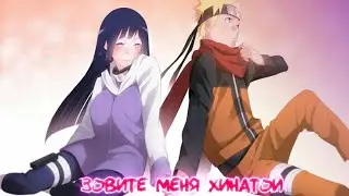 Зовите меня Хинатой. Наруто озвучка комикса. Наруто и Хината