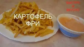 Картофель ФРИ в Домашних условиях и СОУС - макалка