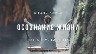 Анонс курса "Осознание Жизни" 1-21 августа. КРЫМ