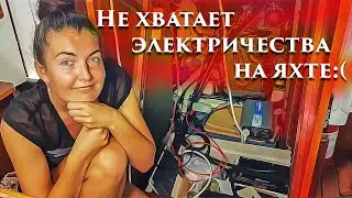52. Немного про электричество на яхте Ветер.