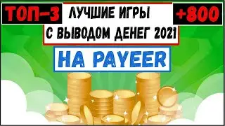 ИГРЫ С ВЫВОДОМ ДЕНЕГ - ТОП 3 ИГРЫ КОТОРЫЕ ПЛАТЯТ В 2021