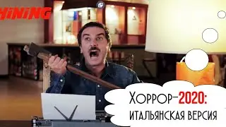 Хоррор-2020. Итальянская версия