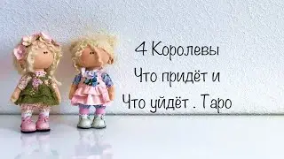 4 Королевы. Что придёт и что уйдёт. Таро