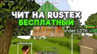 БЕСПЛАТНЫЙ ЧИТ НА RUSTEX без банов и вирусов 2026 | чит на RustEx Remake