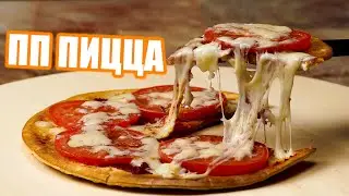 ПП ПИЦЦА без Муки! На Сковороде  • Минимум Калорий! • ПП Рецепты от Right Ration
