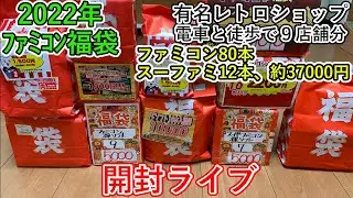 【高額商品あったよ！】2022年ファミコン福袋75本、スーファミ12本/37000円分、開封ライブダイジェスト版！　ゲーム福袋