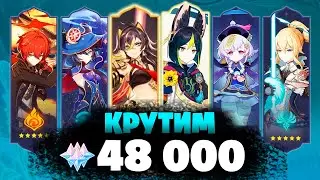 НОВЫЙ СТАНДАРТНЫЙ БАННЕР НА ФУЛЛ! - КРУТИМ 48000 ГЕМОВ | Genshin Impact 3.6