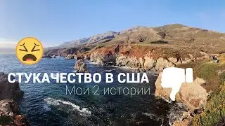 СТУКАЧЕСТВО в США | Мой опыт в двух историях