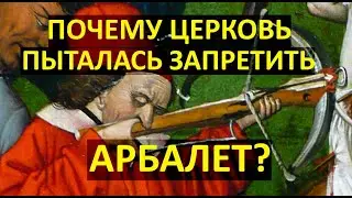 Почему средневековая церковь пыталась запретить арбалет?