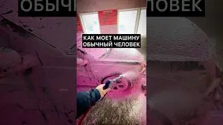 КАК МОЕТ МАЛЯР❓  