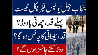 Punjab Jail police physical test I Jail Police Physical test information I warder Lady warder test