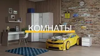 Кровати-машинки и готовые комнаты