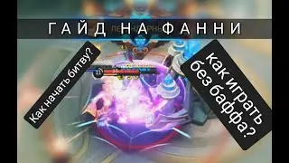 😎 ГАЙД НА ФАННИ 2020 😎 | КАК НАЧАТЬ БИТВУ | КАК ИГРАТЬ БЕЗ БАФФА | #1