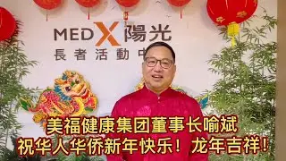 美福健康集团董事长喻斌给华人华侨拜年！