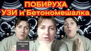 Деревенский Дневник УЗИ и Бетономешалка: Побируха, Саша и Гриша ждут 12-го