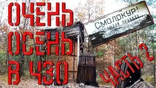 Очень Осень в ЧЗО - Часть 2 (От печи до печи)|2018