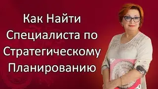 Как Найти Специалиста по Стратегическому Планированию. Фен Шуй с Татьяной Волковой