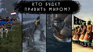 Empire: Total War - Голосование выбор фракции #1