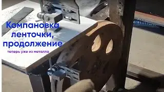Сборка ленточки, продолжение