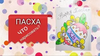 ПАСХА / ЧТО НАРИСОВАТЬ? / РИСУНОК НА ПАСХУ