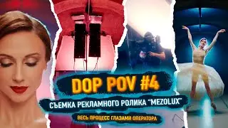 DOP POV #4 - Съемка рекламного ролика в крутом интерьере!
