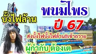 บั้งไฟล้าน ผู้กำกับต้องเต เรื่องสปเหรอ ส่งเข้าถวาย พนมไพรปี67