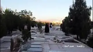 Зиндаро то зинда аст бояд ба фарёдаш расид.