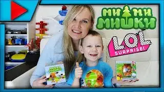 ЛОЛ МиМиМИШКИ Шары Сюрпризы LOL Куклы Unboxing LOL Surprise
