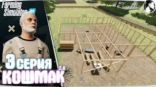 Farming Simulator 22: Кошмак 2.0 ● 1 сезон 3 серия