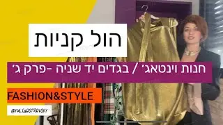 חנות וינטאג׳ / בגדים יד שניה -פרק ג׳ הול קניות