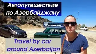 Аренда авто в Азербайджане - какие цены, автоподставы и шахи