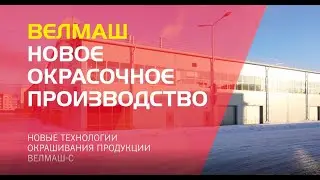Новое окрасочное производство ВЕЛМАШ