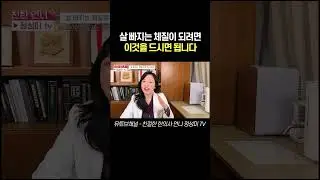 살 빠지는 체질이 되려면 이것을 드시면 됩니다#다이어트 #다이어트식단 #다이어트운동 #뱃살빼기