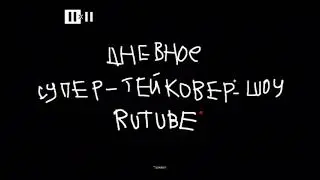Заставка Дневное Супер тейковер шоу Rutube 2х2