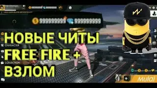 ЧИТЫ ДЛЯ ФРИ ФАЕР + ВЗЛОМ БЕЗ РУТ ПРАВ | cheats for free fire without root rights | FREE FIRE