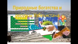 Природное богатство Узбекистана и планы 2030! Natural resources of Uzbekistan and plans to 2030!