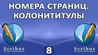 Scribus. Урок 8: Номера страниц. Колонтитулы
