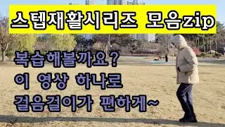 오랫만입니다!스텝 재활 운동 시리즈 모음으로 재활 운동도 하고 걷기 운동도 해보세요~