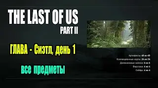 The Last Of Us 2 - все предметы (Глава Сиэтл, день 1)