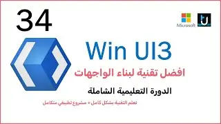 34. Win UI3 C# | شرح محتويات نموذج المشروع