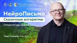 Алгоритм РАСКРЫТИЯ ПОТЕНЦИАЛА. Открытое Рисование / НейроПисьмо / Павел Пискарёв